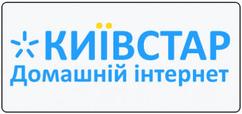 Домашний интернет от КиевСтар лучшее решение в Украине